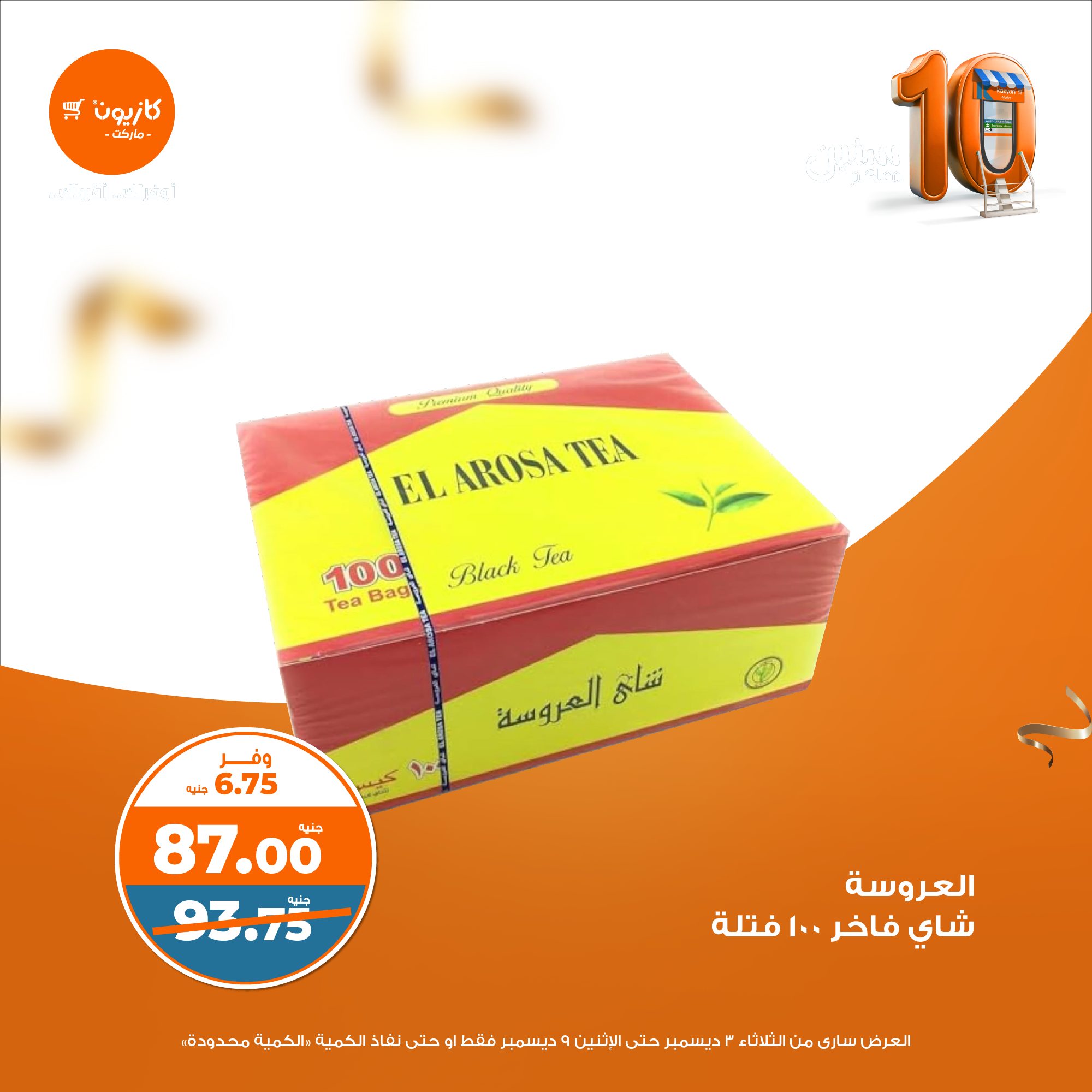 kazyon offers from 3dec to 9dec 2024 عروض كازيون من 3 ديسمبر حتى 9 ديسمبر 2024 صفحة رقم 26